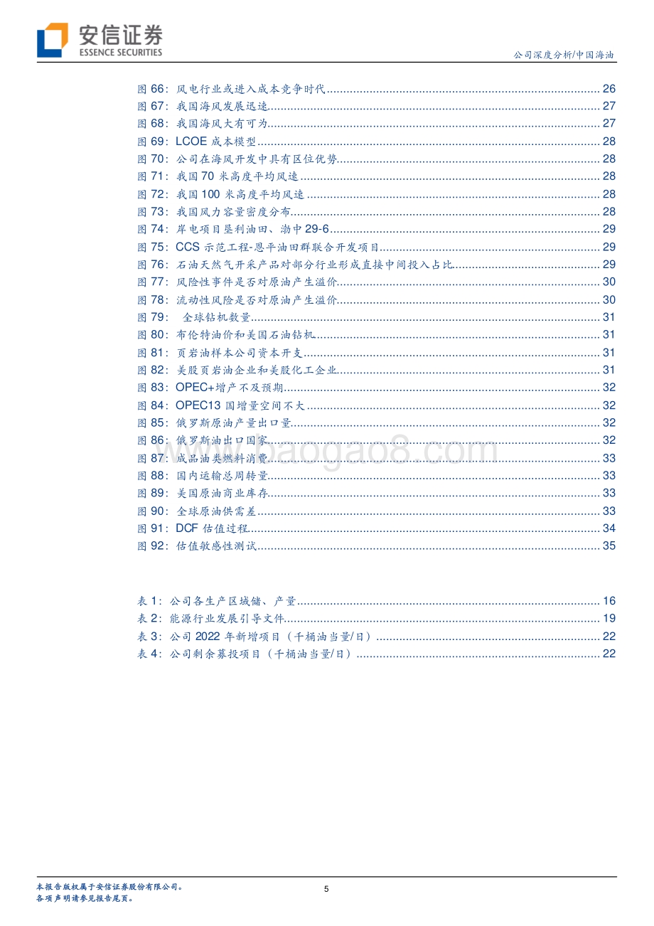 深度报告-20220509-安信证券-中国海油-600938.SH-国际领先的油气E_P公司_历史性景气重塑价值_38页_4mb.pdf_第5页