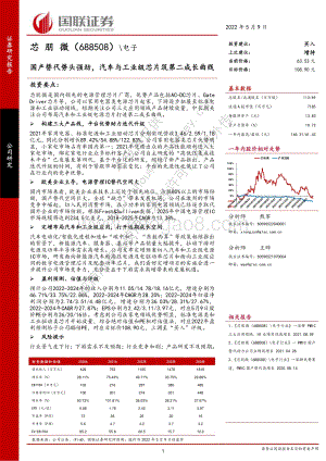 深度报告-20220509-国联证券-芯朋微-688508.SH-国产替代势头强劲_汽车与工业级芯片筑第二成长曲线_31页_1mb.pdf