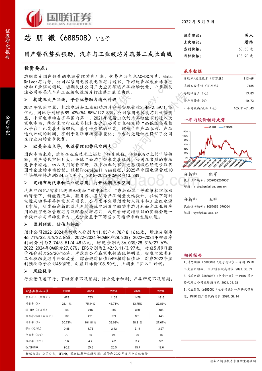 深度报告-20220509-国联证券-芯朋微-688508.SH-国产替代势头强劲_汽车与工业级芯片筑第二成长曲线_31页_1mb.pdf_第1页