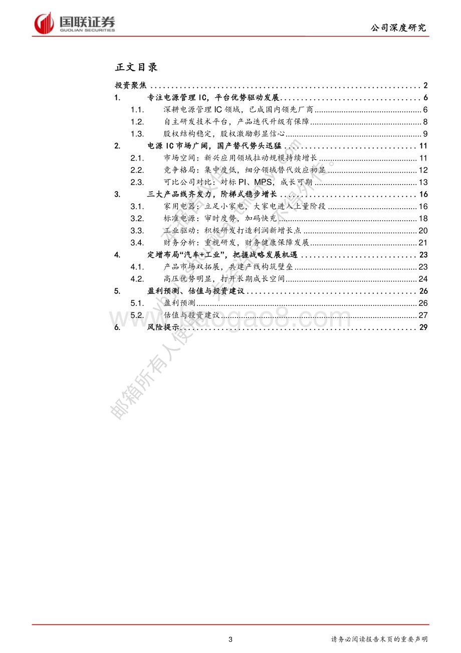 深度报告-20220509-国联证券-芯朋微-688508.SH-国产替代势头强劲_汽车与工业级芯片筑第二成长曲线_31页_1mb.pdf_第3页