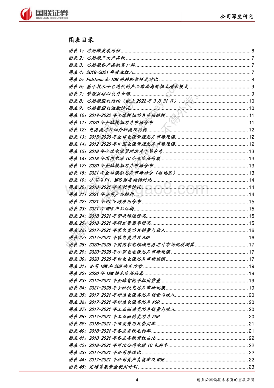 深度报告-20220509-国联证券-芯朋微-688508.SH-国产替代势头强劲_汽车与工业级芯片筑第二成长曲线_31页_1mb.pdf_第4页