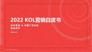 2022_KOL营销趋势白皮书_秒针系统x中国广告协会_71页_6mb.pdf