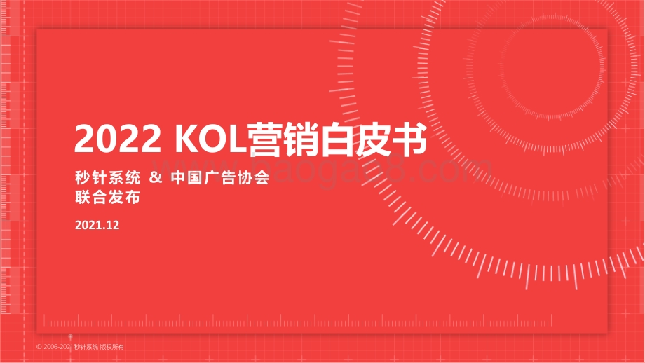 2022_KOL营销趋势白皮书_秒针系统x中国广告协会_71页_6mb.pdf_第1页
