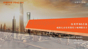 20220505-平安证券-信用市场5月报_超涨之后信用债有小幅调整压力_26页_2mb.pdf