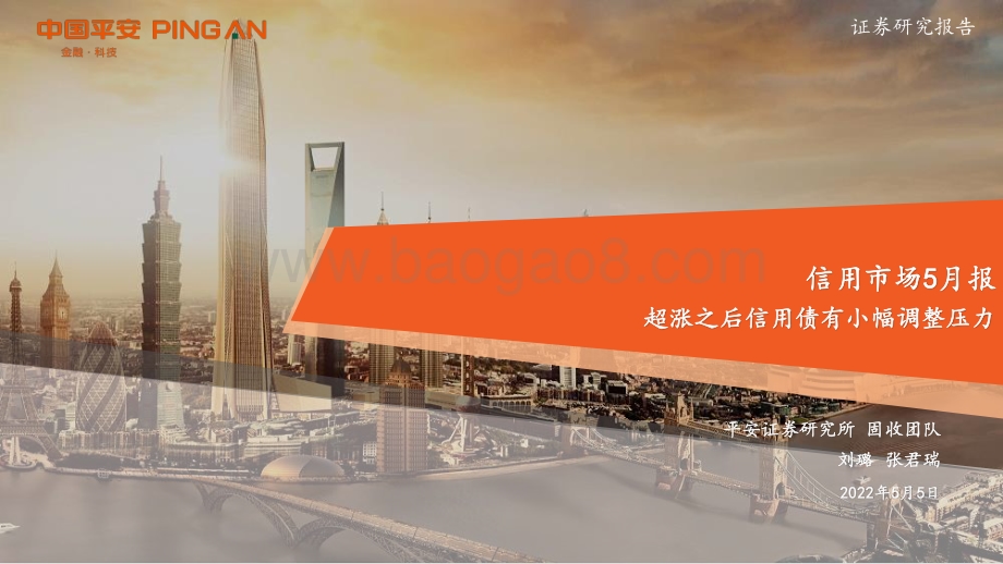 20220505-平安证券-信用市场5月报_超涨之后信用债有小幅调整压力_26页_2mb.pdf_第1页