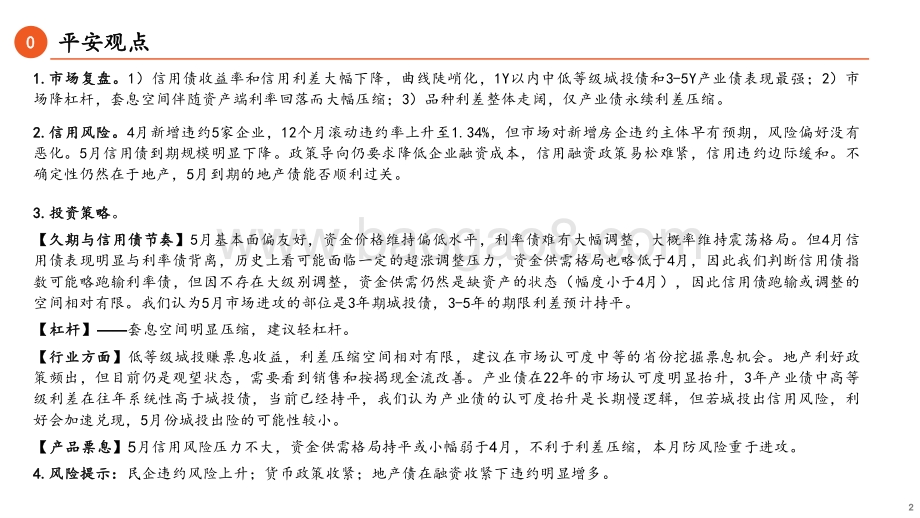 20220505-平安证券-信用市场5月报_超涨之后信用债有小幅调整压力_26页_2mb.pdf_第2页