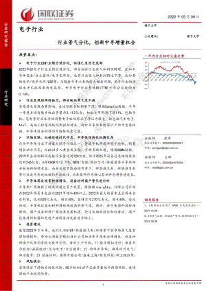 国联证券-电子行业_行业景气分化_创新中寻增量机会_43页_2mb.pdf