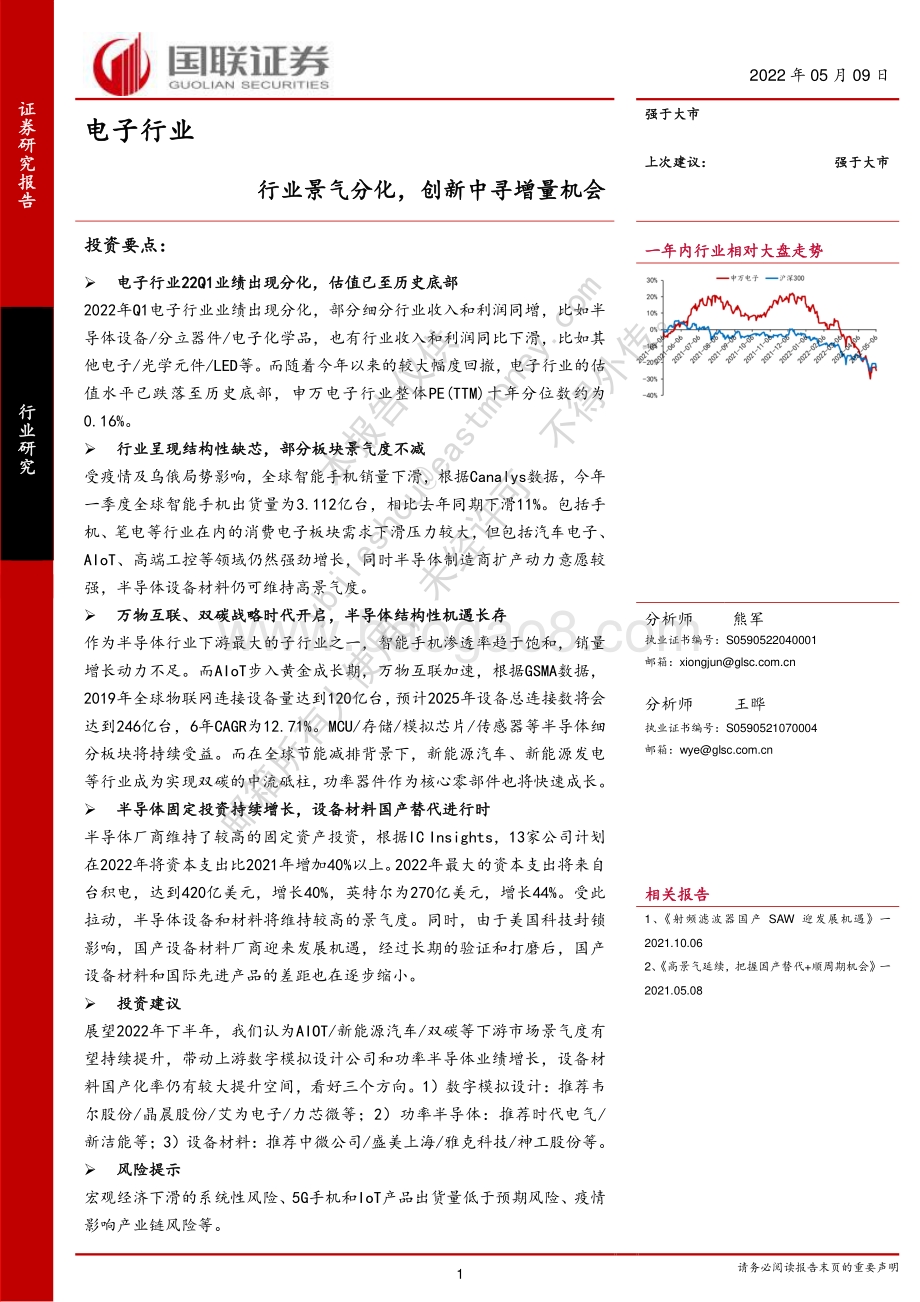 国联证券-电子行业_行业景气分化_创新中寻增量机会_43页_2mb.pdf_第1页