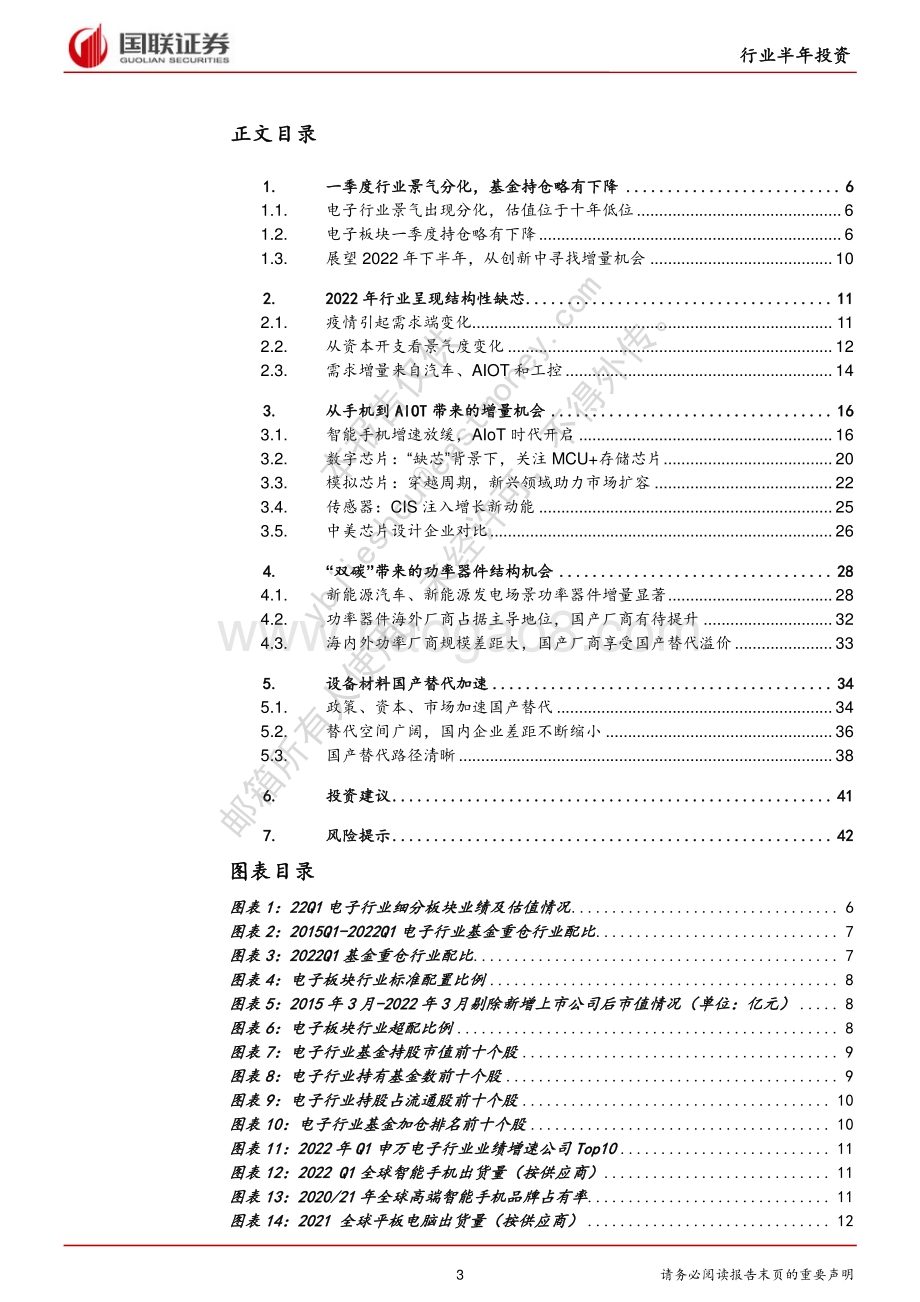 国联证券-电子行业_行业景气分化_创新中寻增量机会_43页_2mb.pdf_第3页