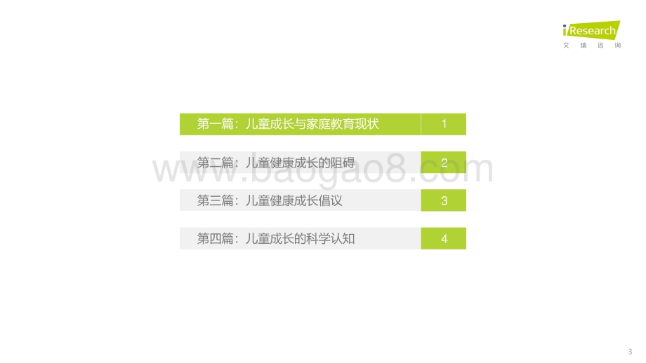 艾瑞咨询：2022年中国儿童健康成长白皮书_100页_2mb.pdf_第3页