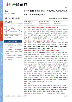 开源证券-新材料行业深度报告_新材料2021年报及2022一季报综述_经营业绩大幅增长_配置价值逐步凸显_31页_4mb.pdf