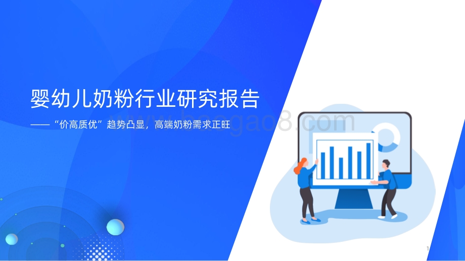 【洞见研报】2021年婴幼儿奶粉行业研究报告_27页_1mb.pdf_第1页