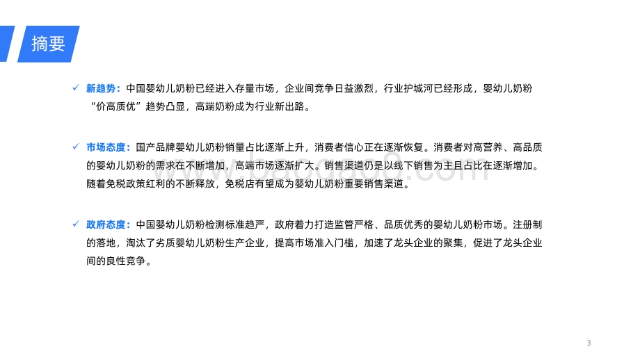 【洞见研报】2021年婴幼儿奶粉行业研究报告_27页_1mb.pdf_第3页