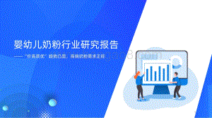 【洞见研报】2021年婴幼儿奶粉行业研究报告_27页_1mb.pdf