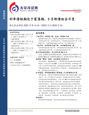 太平洋-固定收益周报2022年第16期_利率债短期处于震荡期_5月转债组合不变_22页_1mb.pdf