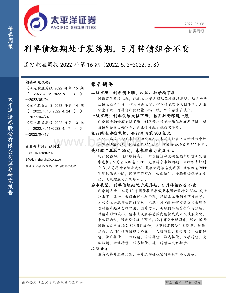 太平洋-固定收益周报2022年第16期_利率债短期处于震荡期_5月转债组合不变_22页_1mb.pdf_第1页