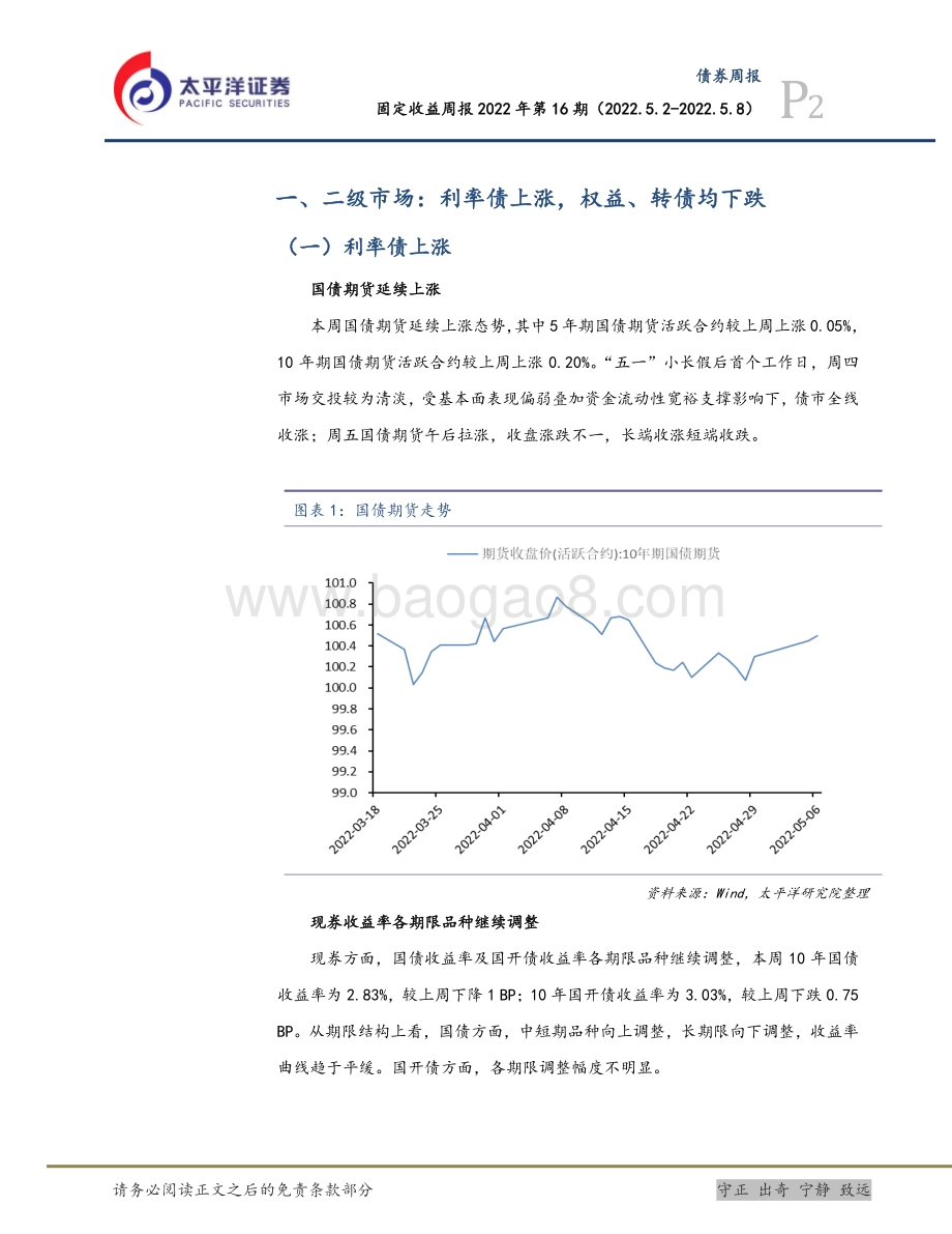 太平洋-固定收益周报2022年第16期_利率债短期处于震荡期_5月转债组合不变_22页_1mb.pdf_第2页
