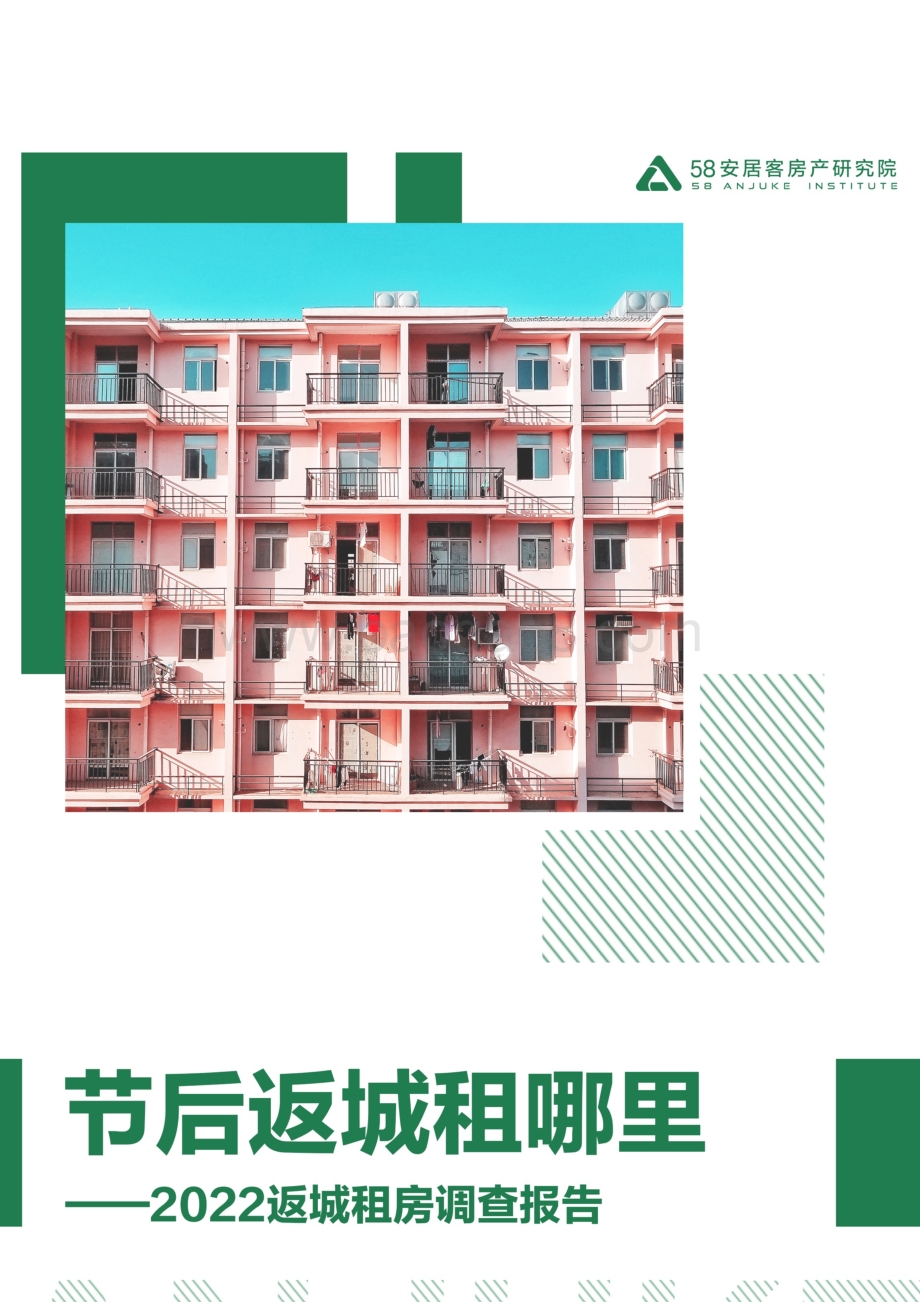 58安居客房产研究院-节后返程租哪里？2022返城租房调查报告-24页_6mb.pdf
