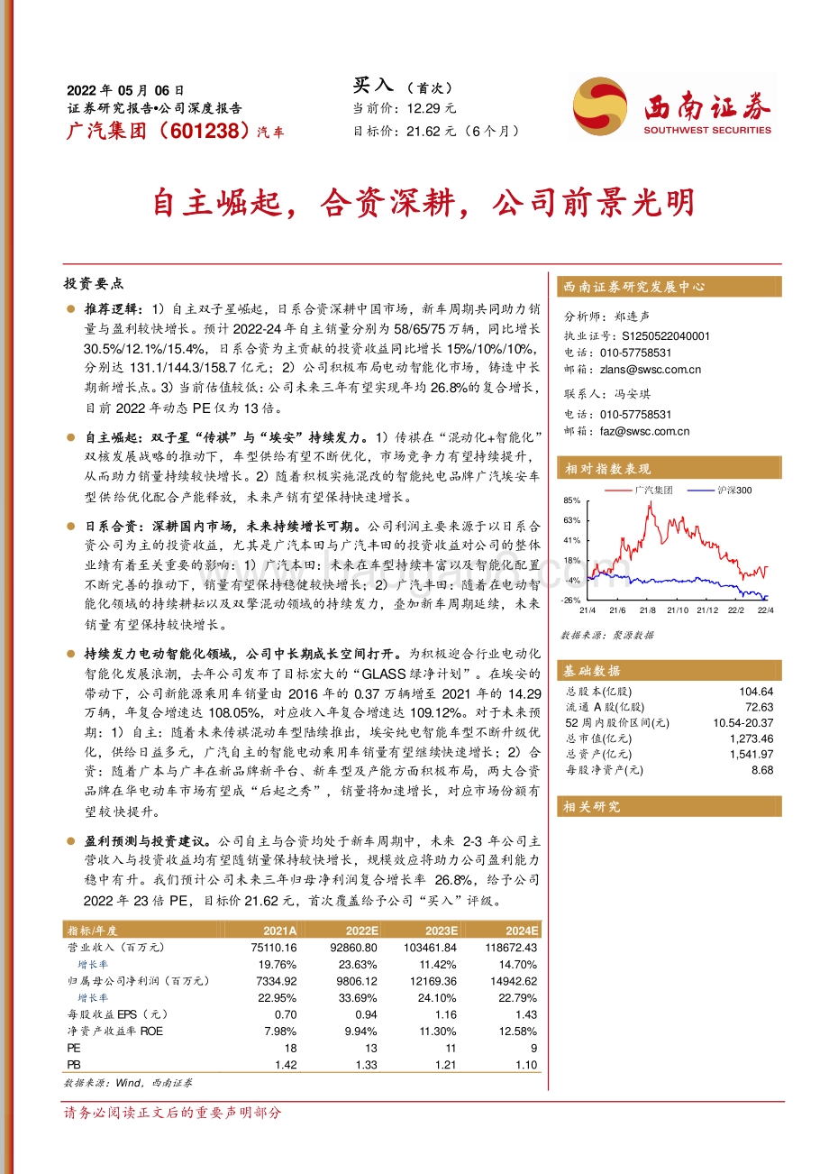 深度报告-20220506-西南证券-广汽集团-601238.SH-自主崛起_合资深耕_公司前景光明_33页_4mb.pdf_第1页