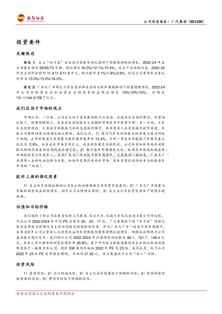 深度报告-20220506-西南证券-广汽集团-601238.SH-自主崛起_合资深耕_公司前景光明_33页_4mb.pdf_第2页