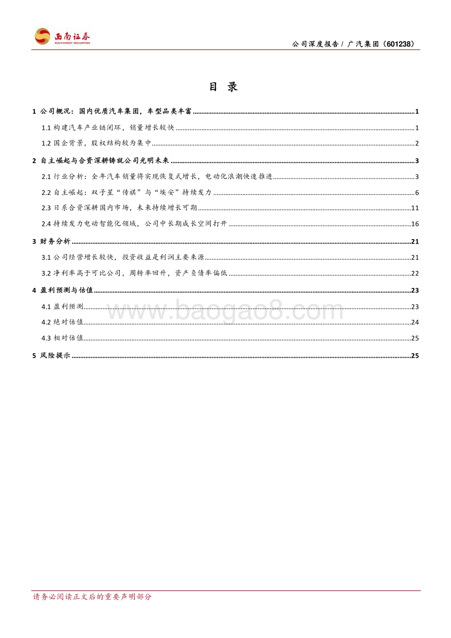 深度报告-20220506-西南证券-广汽集团-601238.SH-自主崛起_合资深耕_公司前景光明_33页_4mb.pdf_第3页