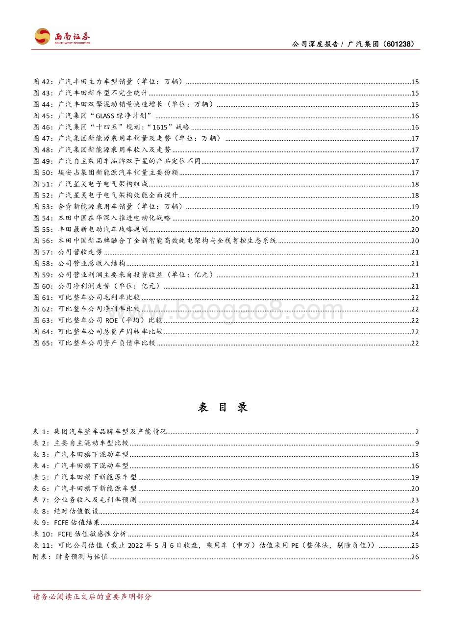 深度报告-20220506-西南证券-广汽集团-601238.SH-自主崛起_合资深耕_公司前景光明_33页_4mb.pdf_第5页