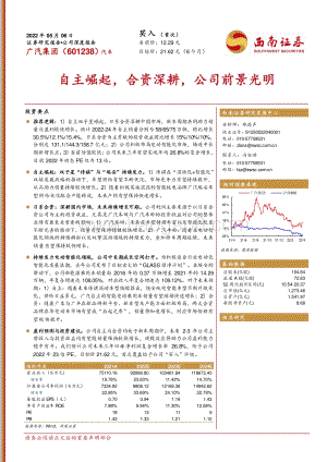 深度报告-20220506-西南证券-广汽集团-601238.SH-自主崛起_合资深耕_公司前景光明_33页_4mb.pdf