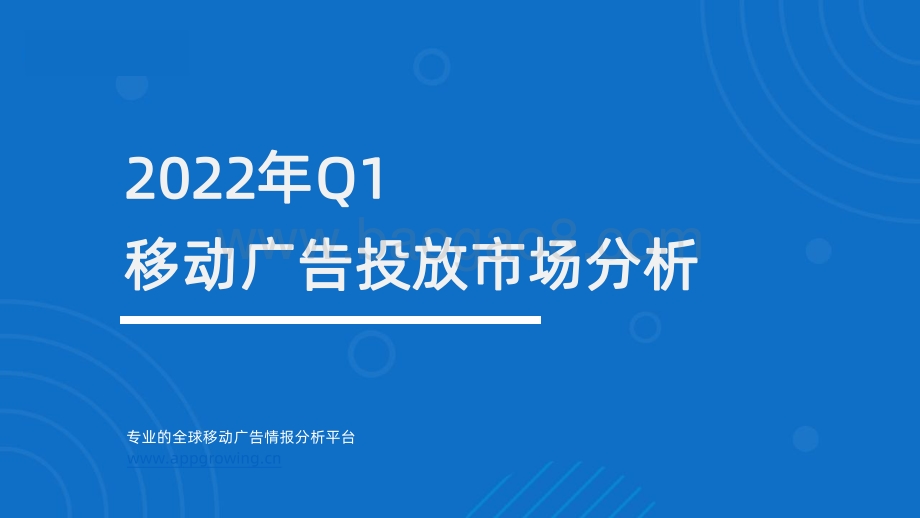 2022年Q1移动广告投放分析_45页_2mb.pdf_第1页