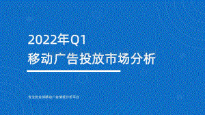 2022年Q1移动广告投放分析_45页_2mb.pdf