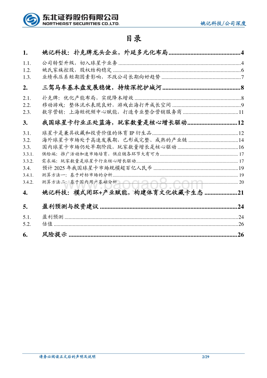 深度报告-20220508-东北证券-姚记科技-002605.SZ-三驾马车基本盘稳健_球星卡新动能接力_29页_3mb.pdf_第2页