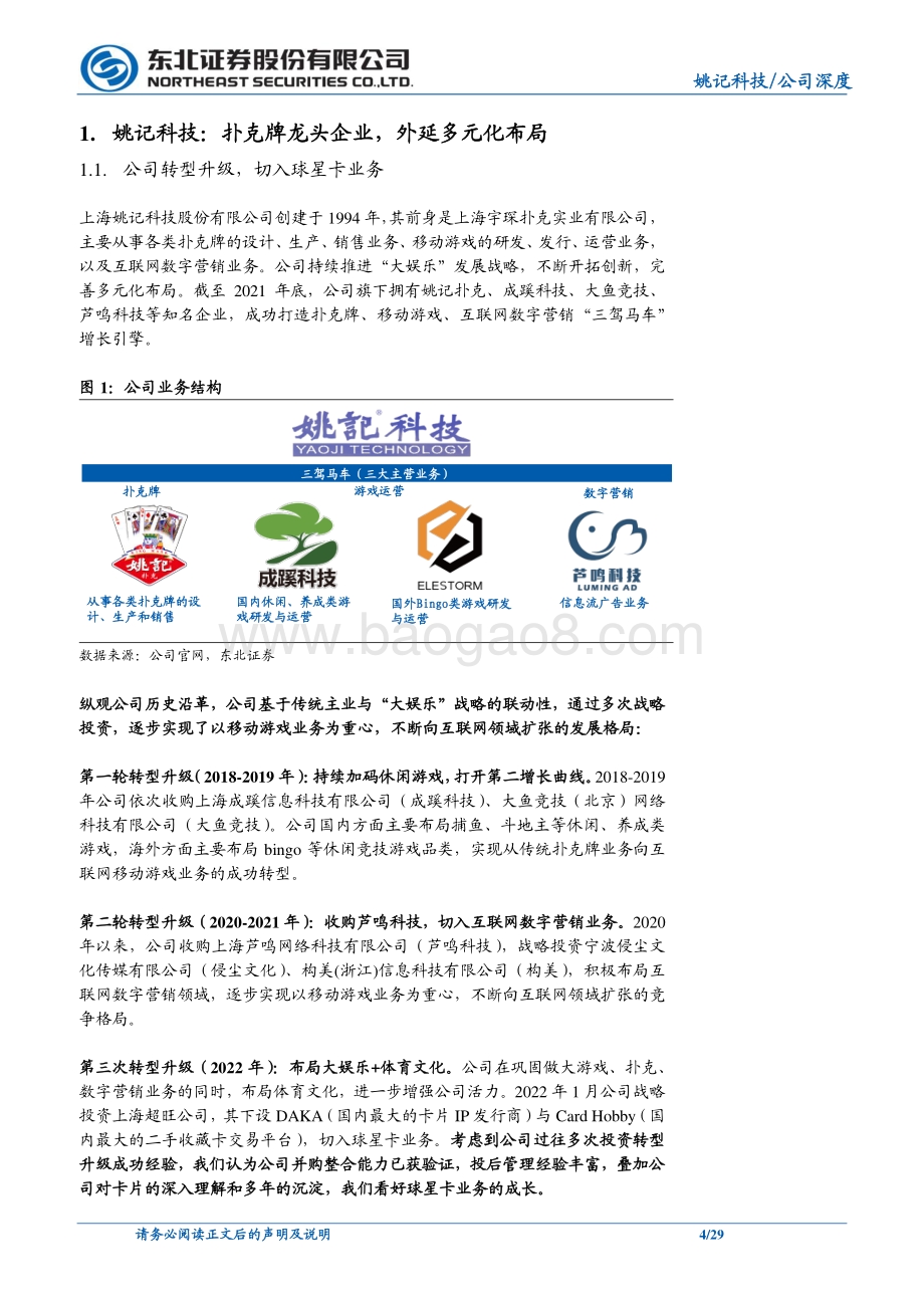 深度报告-20220508-东北证券-姚记科技-002605.SZ-三驾马车基本盘稳健_球星卡新动能接力_29页_3mb.pdf_第4页