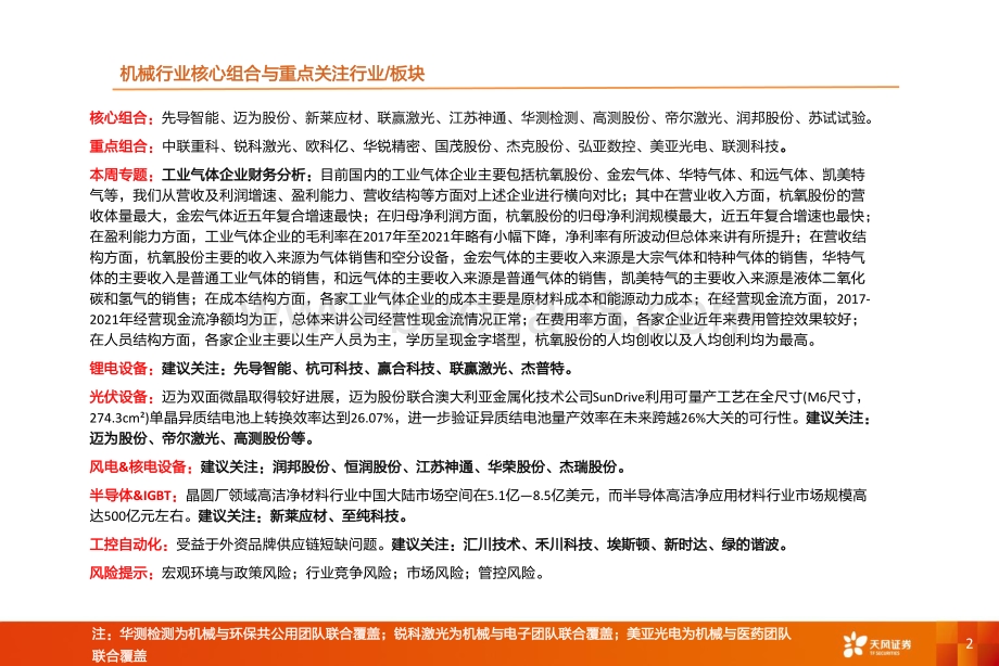 天风证券-机械设备行业研究周报_工业气体企业财务分析_17页_826kb.pdf_第2页