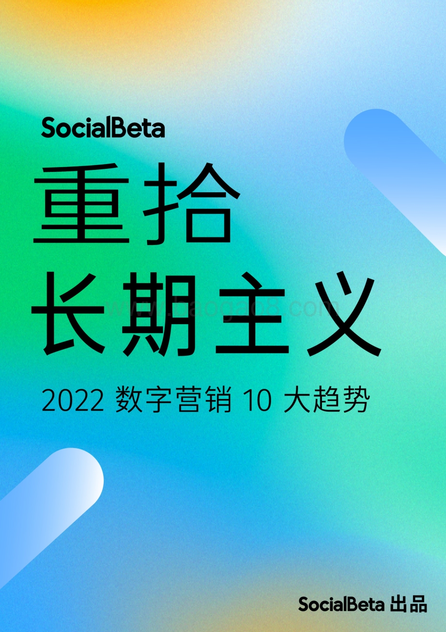 SocialBeta：重拾长期主义——2022数字营销10大趋势_68页_16mb.pdf_第1页