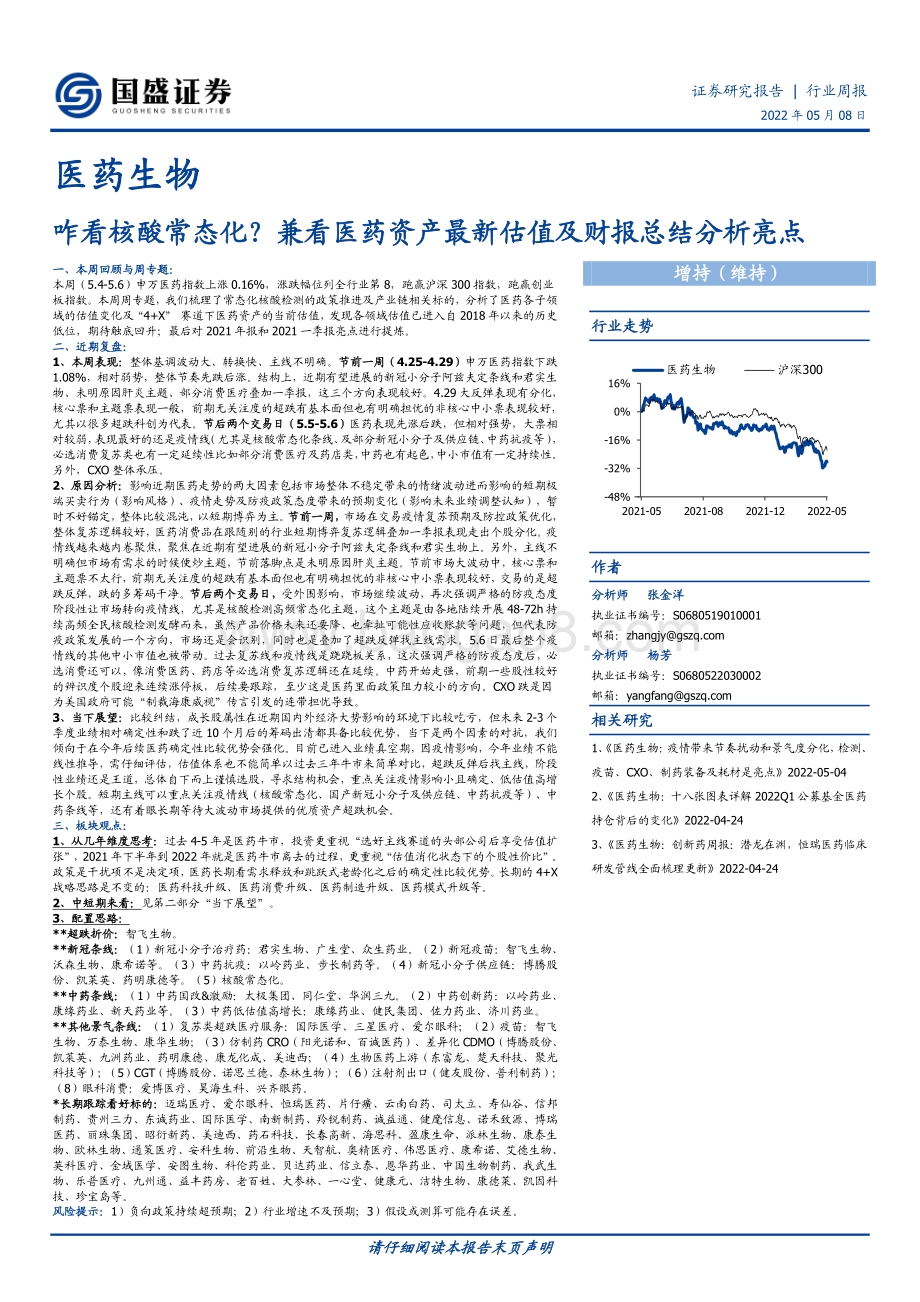 国盛证券-医药生物行业周报_咋看核酸常态化_兼看医药资产最新估值及财报总结分析亮点_34页_4mb.pdf_第1页