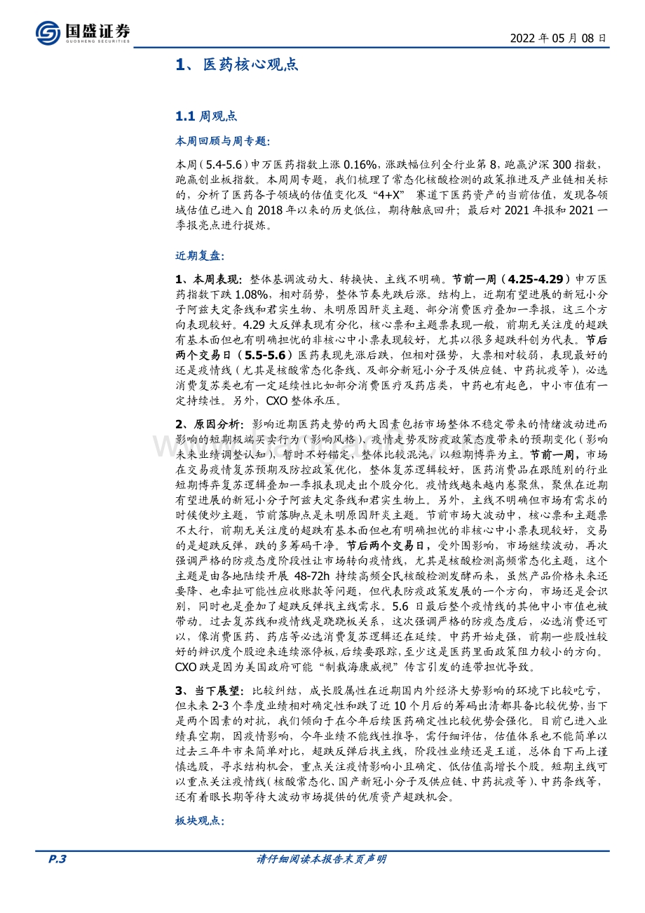 国盛证券-医药生物行业周报_咋看核酸常态化_兼看医药资产最新估值及财报总结分析亮点_34页_4mb.pdf_第3页