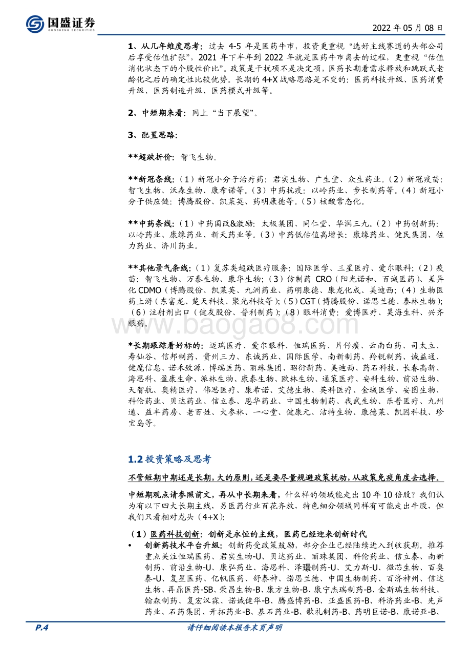 国盛证券-医药生物行业周报_咋看核酸常态化_兼看医药资产最新估值及财报总结分析亮点_34页_4mb.pdf_第4页
