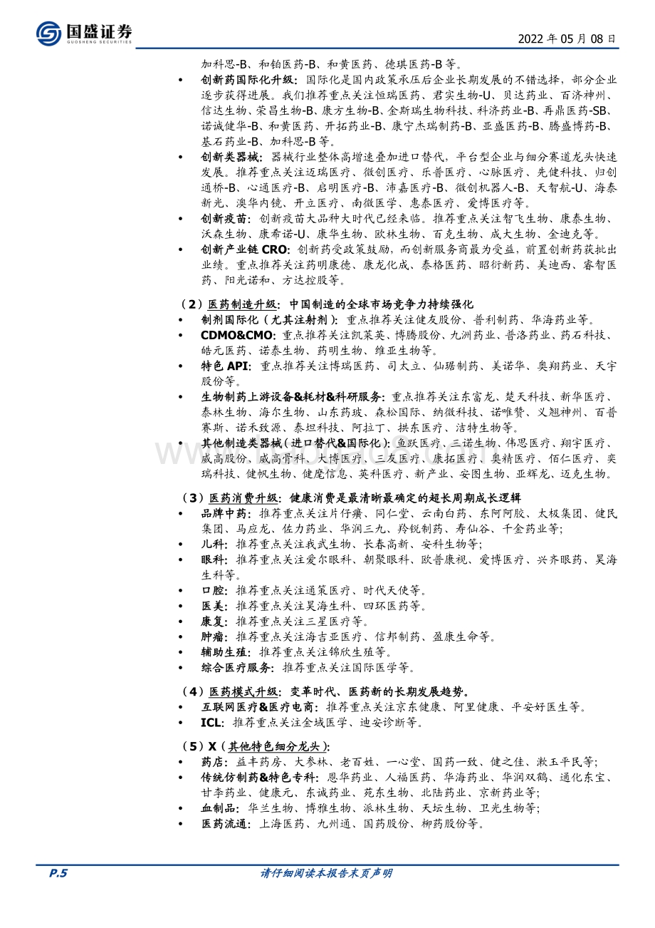国盛证券-医药生物行业周报_咋看核酸常态化_兼看医药资产最新估值及财报总结分析亮点_34页_4mb.pdf_第5页