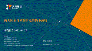 天风期货-棉花报告_两大因素导致棉价走势仍不流畅_26页_3mb.pdf