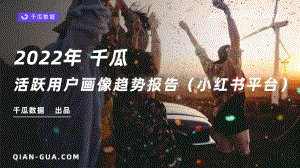 千瓜2022年活跃用户画像趋势报告（小红书平台）_43页_6mb.pdf