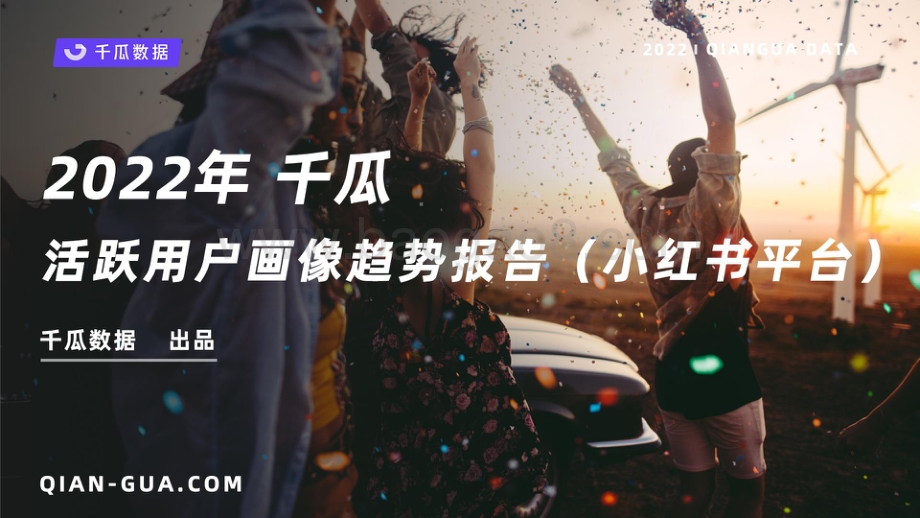 千瓜2022年活跃用户画像趋势报告（小红书平台）_43页_6mb.pdf_第1页