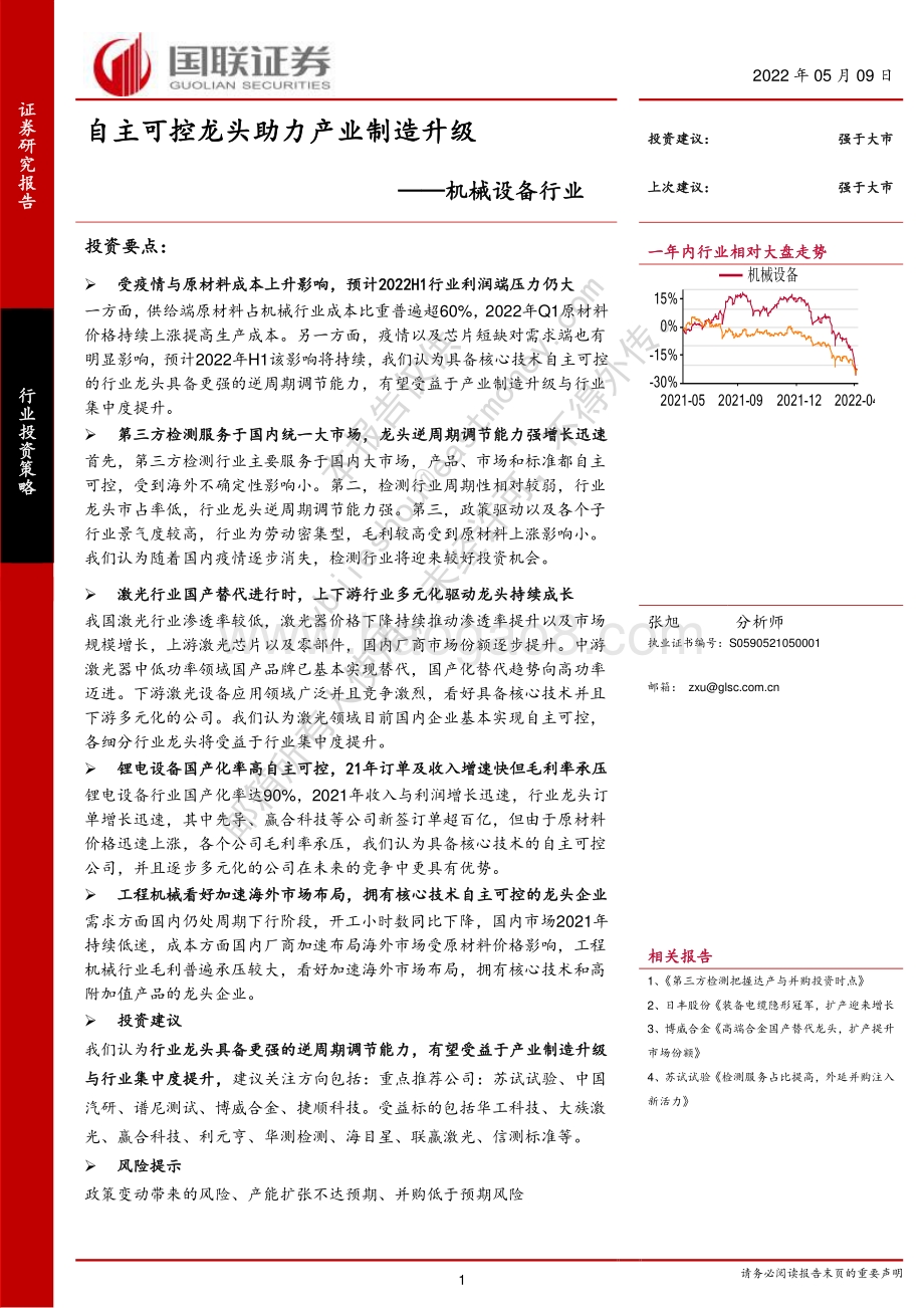 国联证券-机械设备行业_自主可控龙头助力产业制造升级_23页_1mb.pdf_第1页