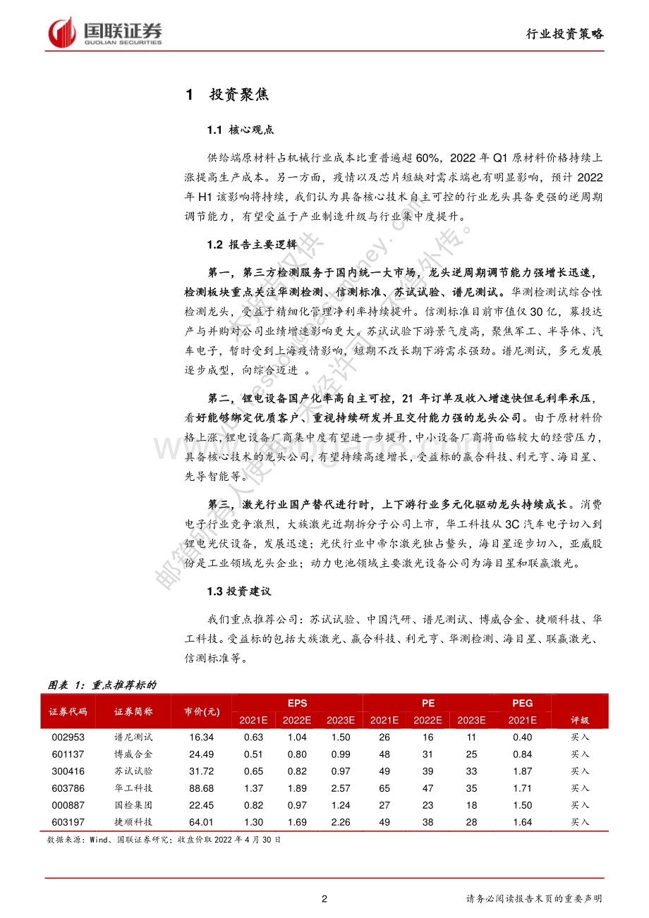 国联证券-机械设备行业_自主可控龙头助力产业制造升级_23页_1mb.pdf_第2页