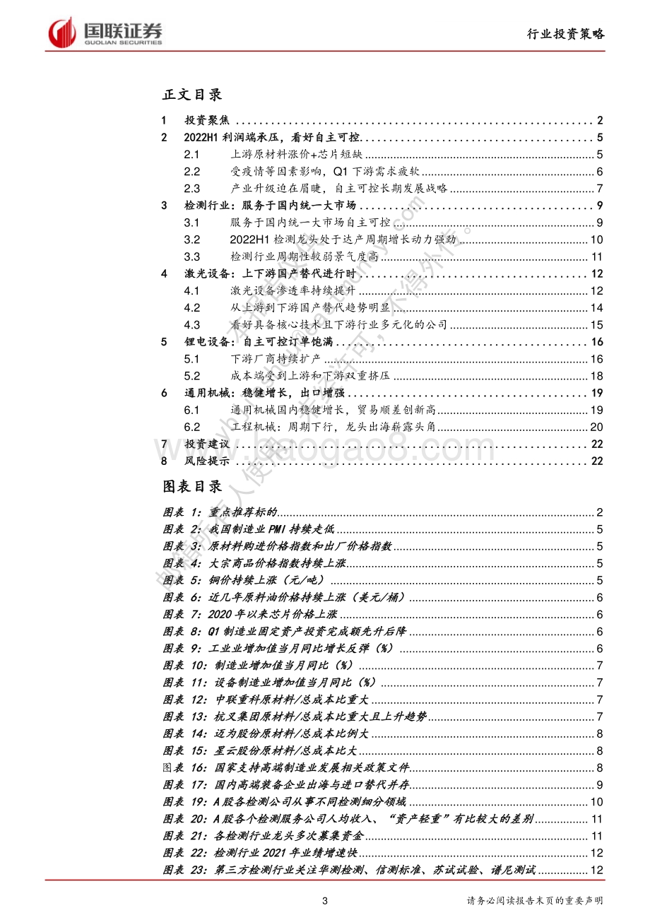 国联证券-机械设备行业_自主可控龙头助力产业制造升级_23页_1mb.pdf_第3页