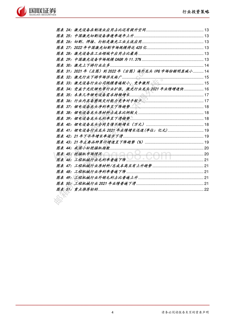 国联证券-机械设备行业_自主可控龙头助力产业制造升级_23页_1mb.pdf_第4页