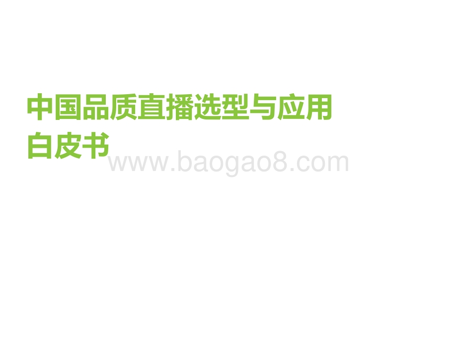 2022年中国品质直播选型与应用白皮书-艾瑞咨询-47页_5mb.pdf