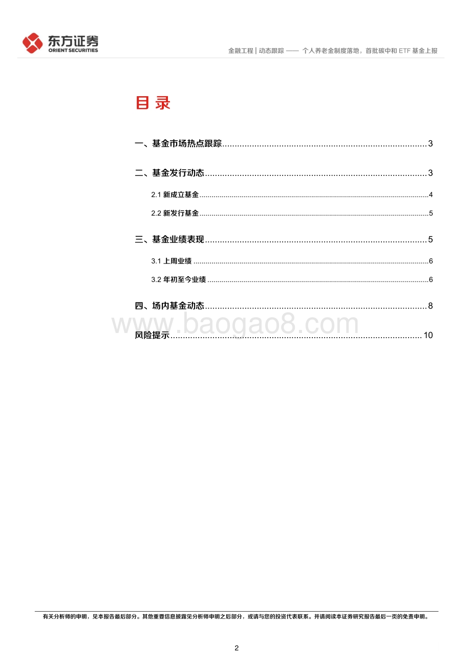 东方证券-金融工程_个人养老金制度落地_首批碳中和ETF基金上报_12页_774kb.pdf_第2页