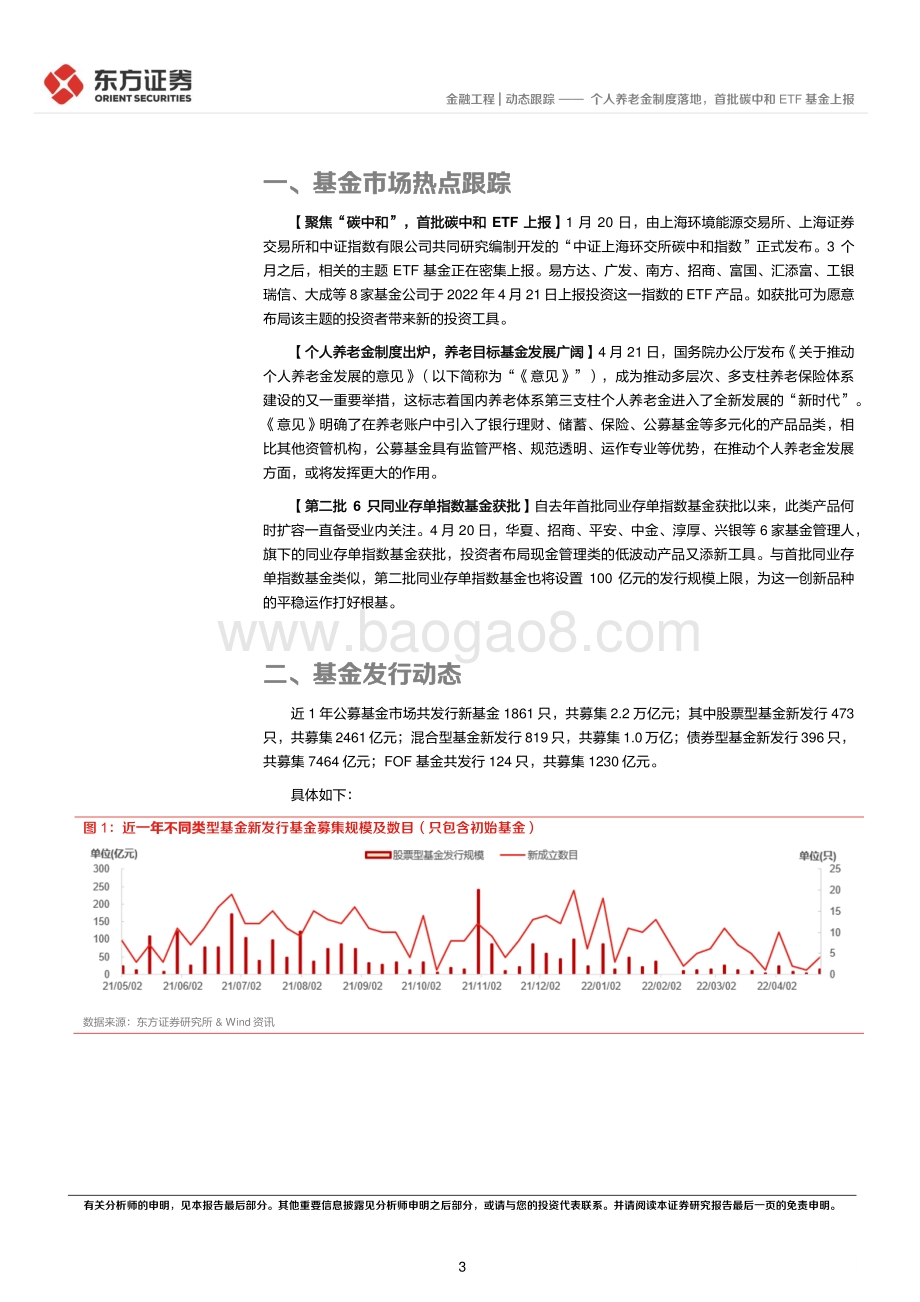 东方证券-金融工程_个人养老金制度落地_首批碳中和ETF基金上报_12页_774kb.pdf_第3页
