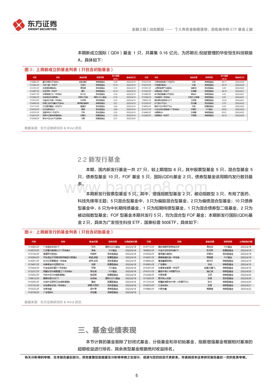 东方证券-金融工程_个人养老金制度落地_首批碳中和ETF基金上报_12页_774kb.pdf_第5页