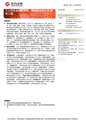东方证券-金融工程_个人养老金制度落地_首批碳中和ETF基金上报_12页_774kb.pdf