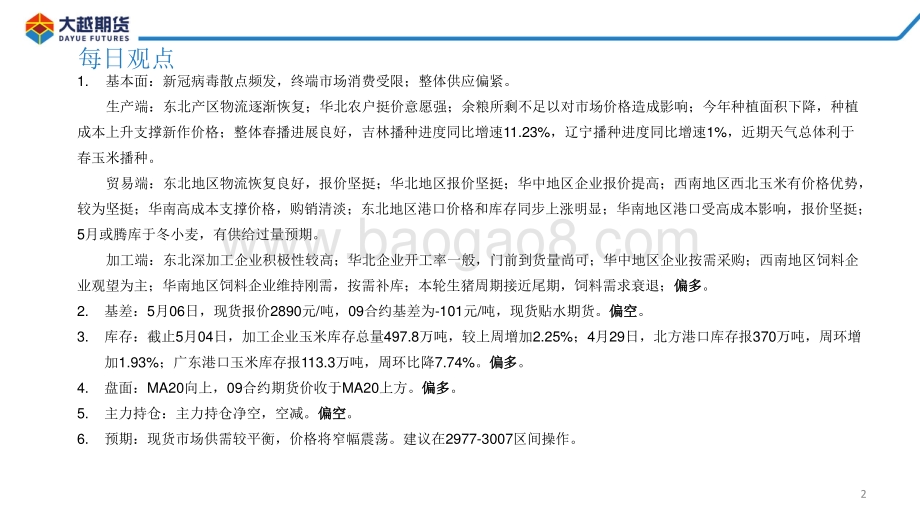大越期货-玉米期货早报_29页_2mb.pdf_第2页